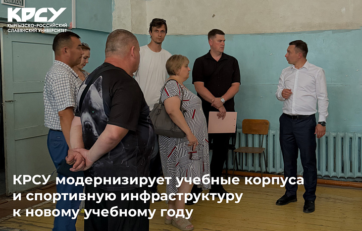 КРСУ модернизирует учебные корпуса и спортивную инфраструктуру к новому учебному году